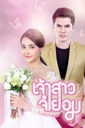 Cô Dâu Bất Đắc Dĩ